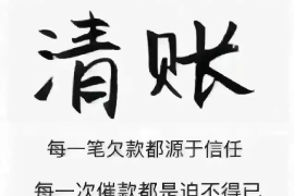 白沙专业要账公司